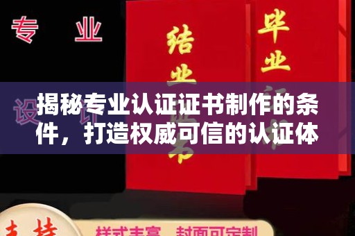 榕城揭秘专业认证证书制作的条件，打造权威可信的认证体系