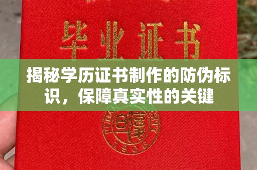 榕城揭秘学历证书制作的防伪标识，保障真实性的关键