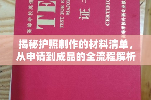 榕城揭秘护照制作的材料清单，从申请到成品的全流程解析