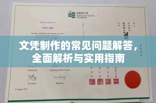 榕城文凭制作的常见问题解答，全面解析与实用指南