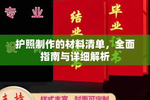 榕城护照制作的材料清单，全面指南与详细解析