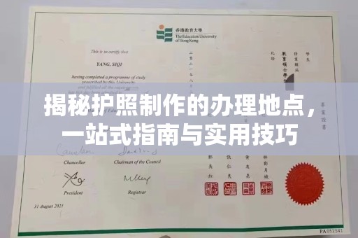 榕城揭秘护照制作的办理地点，一站式指南与实用技巧