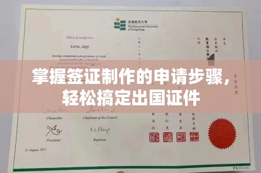 榕城掌握签证制作的申请步骤，轻松搞定出国证件