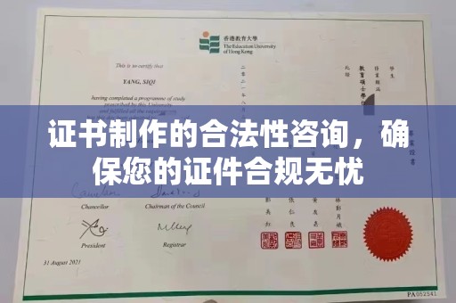 榕城证书制作的合法性咨询，确保您的证件合规无忧