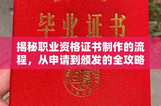 榕城揭秘职业资格证书制作的流程，从申请到颁发的全攻略