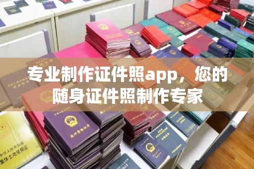 榕城专业制作证件照app，您的随身证件照制作专家
