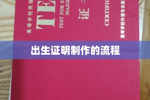榕城出生证明制作的流程