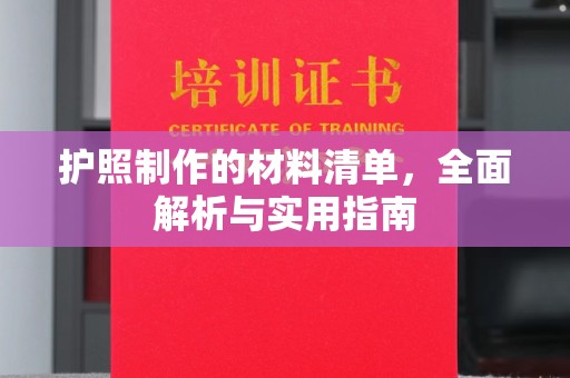 榕城护照制作的材料清单，全面解析与实用指南