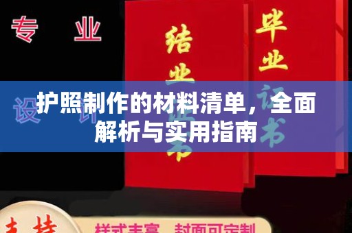 榕城护照制作的材料清单，全面解析与实用指南