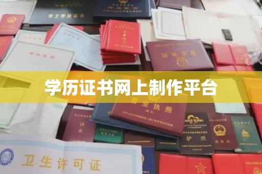 榕城学历证书网上制作平台
