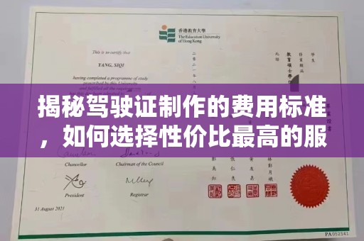 榕城揭秘驾驶证制作的费用标准，如何选择性价比最高的服务？