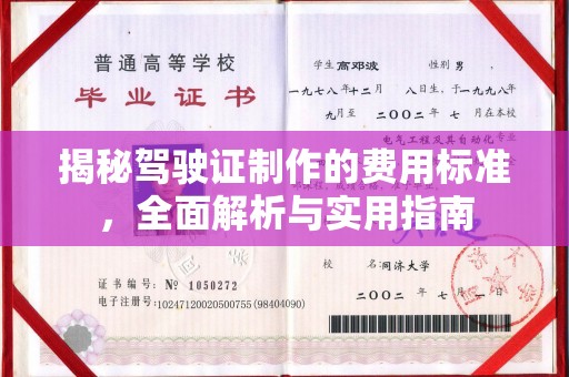 榕城揭秘驾驶证制作的费用标准，全面解析与实用指南
