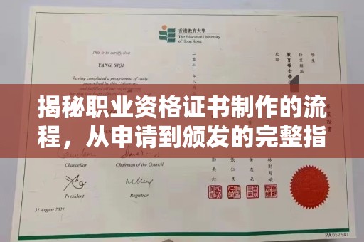 榕城揭秘职业资格证书制作的流程，从申请到颁发的完整指南