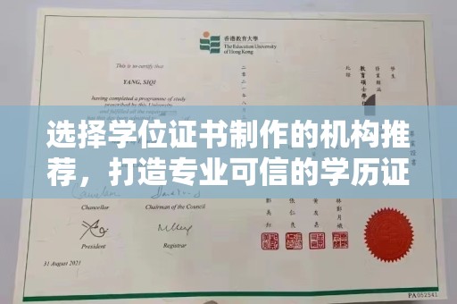 榕城选择学位证书制作的机构推荐，打造专业可信的学历证明