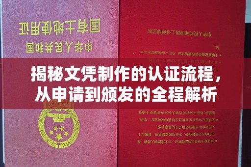 榕城揭秘文凭制作的认证流程，从申请到颁发的全程解析