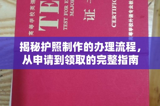 榕城揭秘护照制作的办理流程，从申请到领取的完整指南
