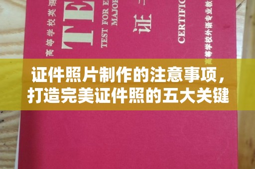 榕城证件照片制作的注意事项，打造完美证件照的五大关键点