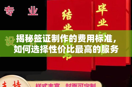 榕城揭秘签证制作的费用标准，如何选择性价比最高的服务？