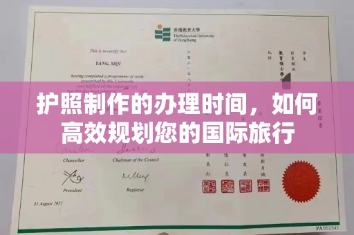 榕城护照制作的办理时间，如何高效规划您的国际旅行