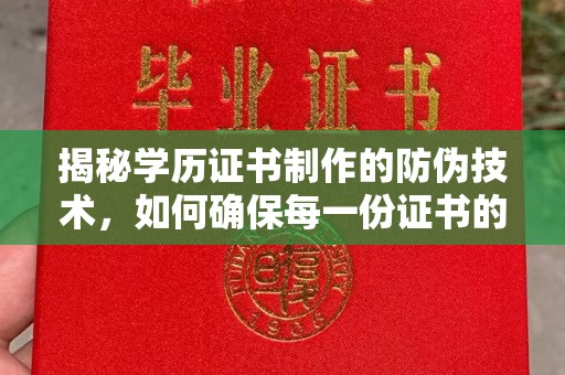 榕城揭秘学历证书制作的防伪技术，如何确保每一份证书的真实性