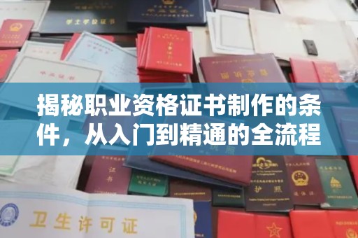 榕城揭秘职业资格证书制作的条件，从入门到精通的全流程解析