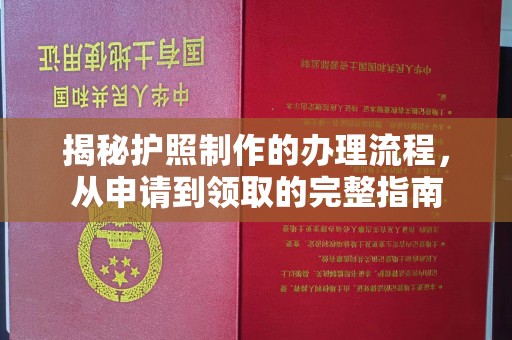 榕城揭秘护照制作的办理流程，从申请到领取的完整指南