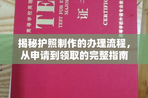 榕城揭秘护照制作的办理流程，从申请到领取的完整指南
