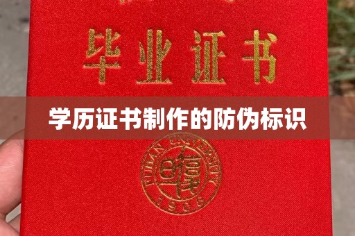 榕城学历证书制作的防伪标识
