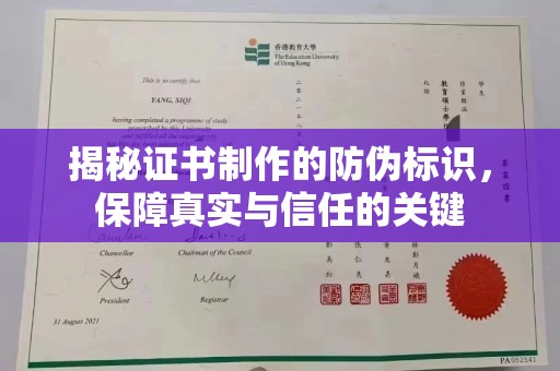 榕城揭秘证书制作的防伪标识，保障真实与信任的关键