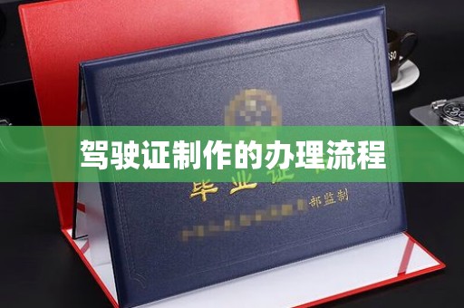 榕城驾驶证制作的办理流程