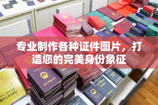 榕城专业制作各种证件图片，打造您的完美身份象征