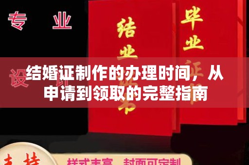 榕城结婚证制作的办理时间，从申请到领取的完整指南