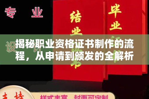 榕城揭秘职业资格证书制作的流程，从申请到颁发的全解析