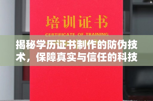 榕城揭秘学历证书制作的防伪技术，保障真实与信任的科技力量