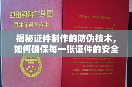 榕城揭秘证件制作的防伪技术，如何确保每一张证件的安全与真实
