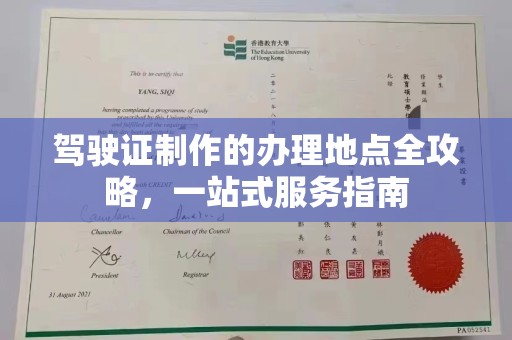 榕城驾驶证制作的办理地点全攻略，一站式服务指南