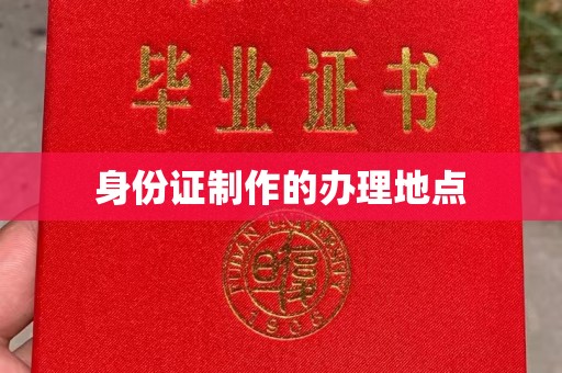 榕城身份证制作的办理地点