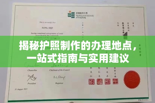 榕城揭秘护照制作的办理地点，一站式指南与实用建议