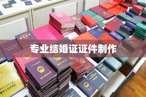 榕城专业结婚证证件制作
