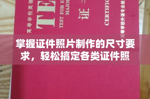 榕城掌握证件照片制作的尺寸要求，轻松搞定各类证件照