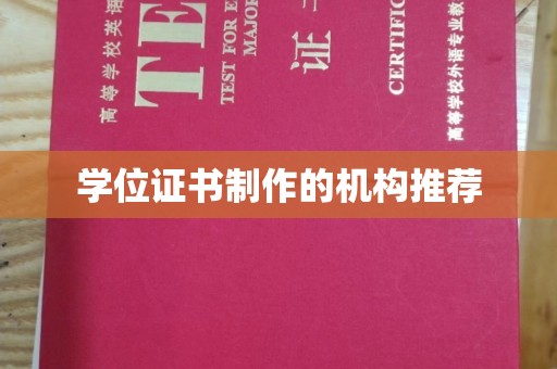 榕城学位证书制作的机构推荐