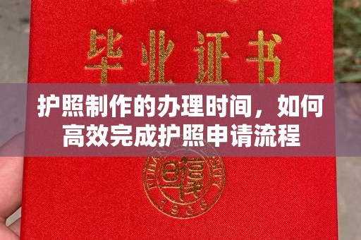 榕城护照制作的办理时间，如何高效完成护照申请流程