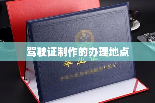 榕城驾驶证制作的办理地点