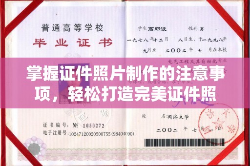 榕城掌握证件照片制作的注意事项，轻松打造完美证件照