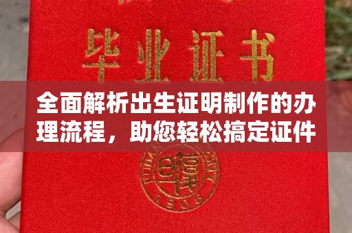 榕城全面解析出生证明制作的办理流程，助您轻松搞定证件办理