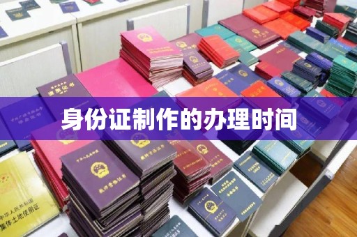 榕城身份证制作的办理时间