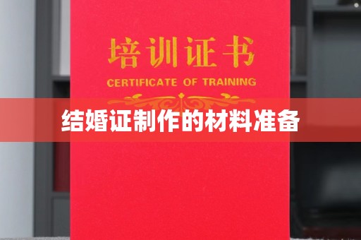 榕城结婚证制作的材料准备