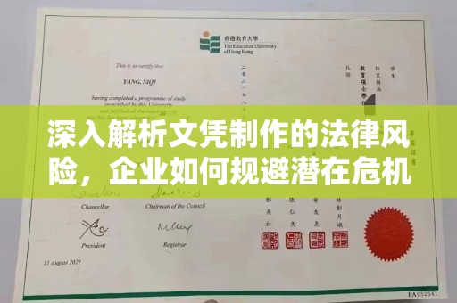 榕城深入解析文凭制作的法律风险，企业如何规避潜在危机