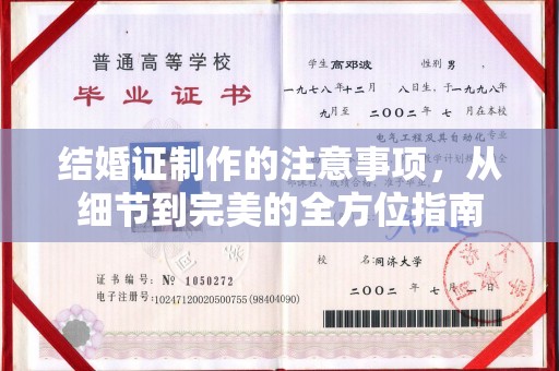 榕城结婚证制作的注意事项，从细节到完美的全方位指南