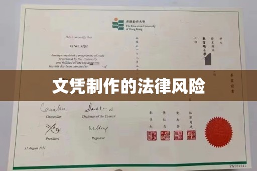 榕城文凭制作的法律风险